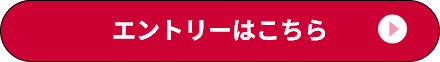 エントリーはこちら