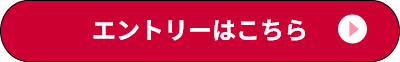 エントリーはこちら