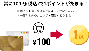 常に100円（税込）で1ポイントがたまる！ ※ポイント還元率は条件によって異なります。 ※一部対象外のショップ・商品があります。 ¥100 1pt