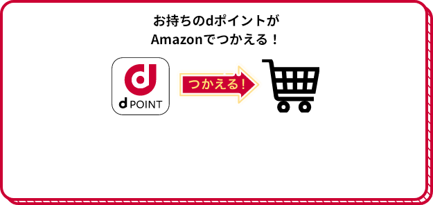 お持ちのdポイントがAmazonでつかえる！ dPoint つかえる！