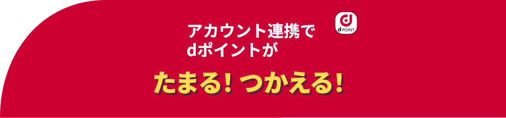 dPoint アカウント連携でdポイントがたまる！つかえる！