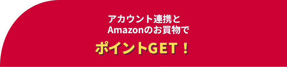 アカウント連携とAmazonのお買物でポイントGET！