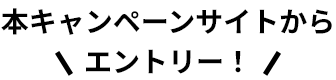 エントリーはこちら