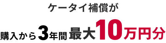 ケータイ補償が購入から3年間最大10万円分