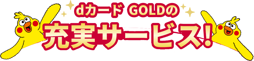 dカード GOLDの充実サービス！