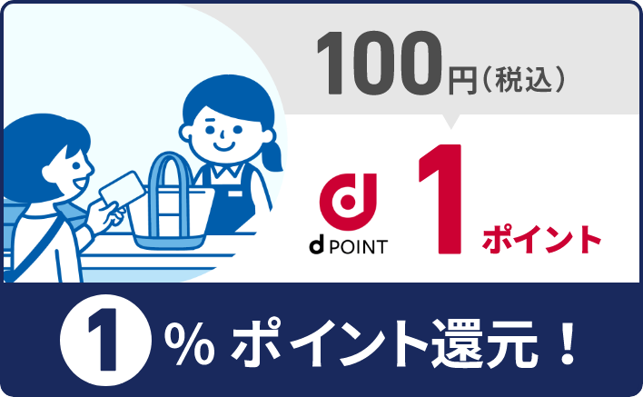 100円（税込）d POINT 1ポイント 1%ポイント還元！