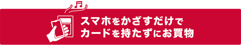 スマホをかざすだけでカードを持たずにお買い物