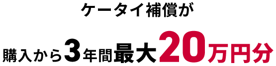 ケータイ補償が購入から3年間最大20万円分