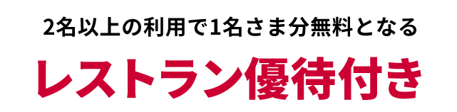 2名以上の利用で1名さま分無料となるレストラン優待付き