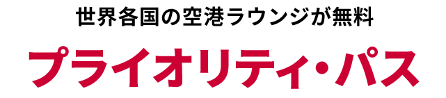 世界各国の空港ラウンジが無料 プライオリティ・パス