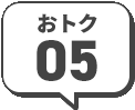 おトク05