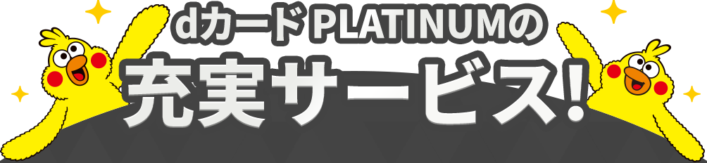 dカード PLATINUMの充実サービス！