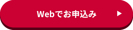 Webでお申込み