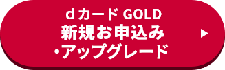 dカード GOLD 新規お申込み・アップグレード