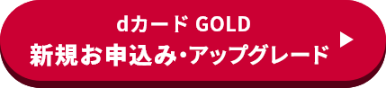 dカード GOLD 新規お申込み・アップグレード