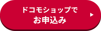 ドコモショップでお申込み