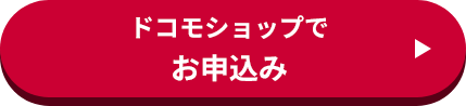 ドコモショップでお申込み