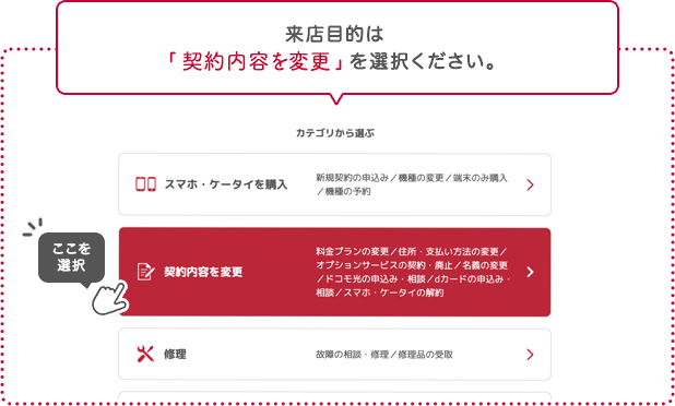 来店目的は「契約内容を変更」を選択ください。