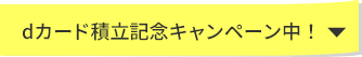 dカード積立記念キャンペーン中！