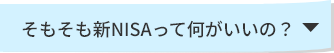 そもそも新NISAって何がいいの？