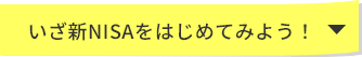 いざ新NISAをはじめてみよう！