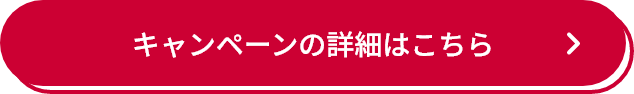 キャンペーンの詳細はこちら