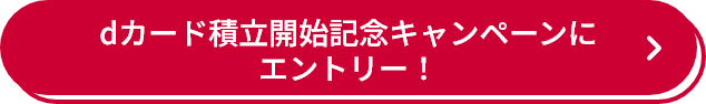 dカード積立開始記念キャンペーンにエントリー！