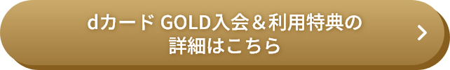 dカード GOLD入会＆利用特典の詳細はこちら