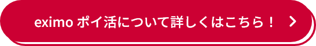 eximo ポイ活について詳しくはこちら！