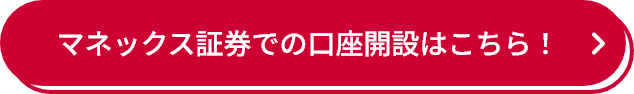 マネックス証券での口座開設はこちら！