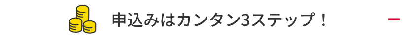 申込みはカンタン3ステップ！