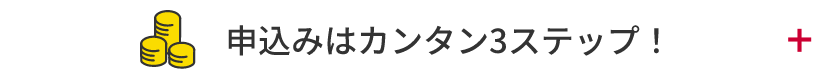 申込みはカンタン3ステップ！