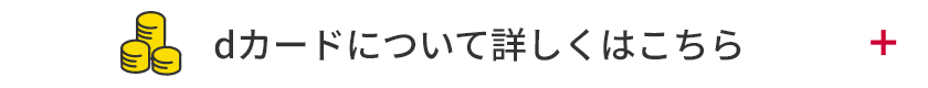 dカードについて詳しくはこちら