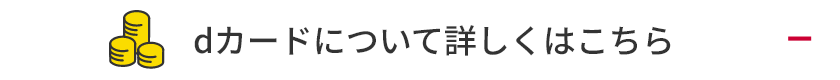 dカードについて詳しくはこちら