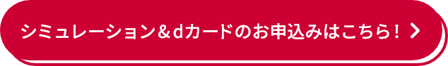 シミュレーション＆dカードのお申込みはこちら！