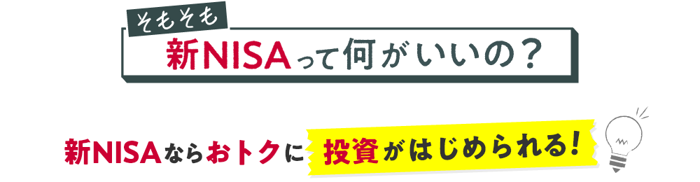 そもそも新NISAって何がいいの？ 新NISAならおトクに投資がはじめられる！