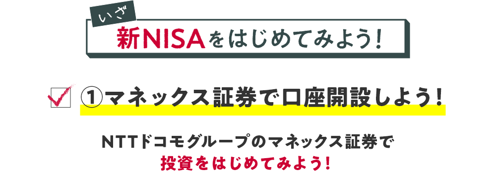 いざ新NISAをはじめてみよう！ ①マネックス証券で口座開設しよう！ NTTドコモグループのマネックス証券で投資をはじめてみよう！