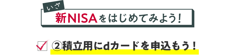 いざ新NISAをはじめてみよう！ ②積立用にdカードを申込もう！