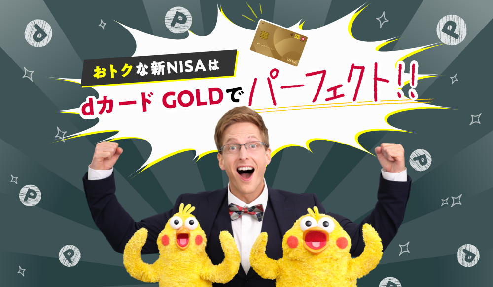 おトクな新NISAはdカード GOLDでパーフェクト！！