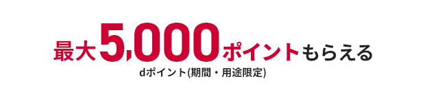 最大5,000ポイントもらえる dポイント（期間・用途限定）