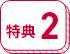 特典2