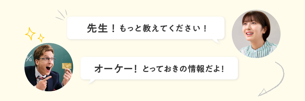 先生！もっと教えてください！ オーケー！とっておきの情報だよ！