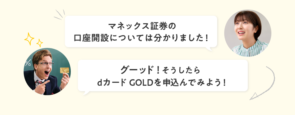 マネックス証券の口座開設について分かりました！ グーッド！そうしたらdカード GOLDを申し込んでみよう！