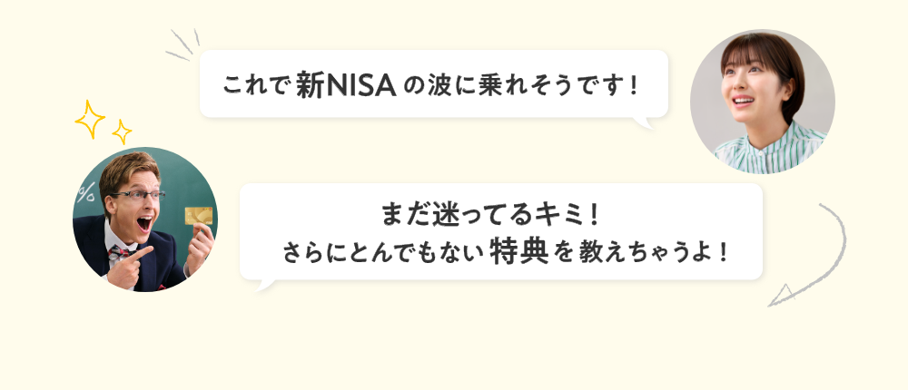 これで新NISAの波に乗れそうです！ まだ迷っているキミ！さらにとんでもない特典を教えちゃうよ！