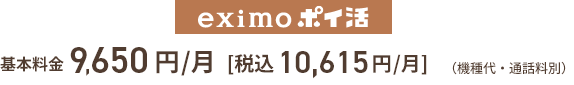 eximo ポイ活 基本料金9,650円／月 [税込10,615円／月] （機種代・通話料別）