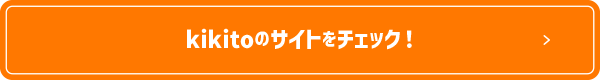 kikitoのサイトをチェック！