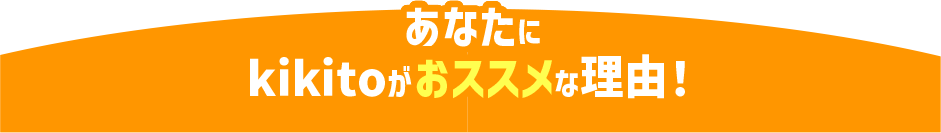 あなたにkikitoがおススメな理由