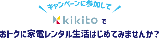 おトクに家電レンタル生活はじめてみませんか？