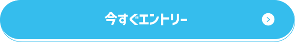 今すぐエントリー