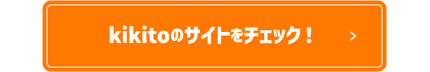 kikitoのサイトをチェック！